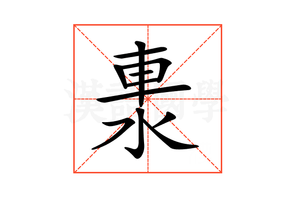 𨋈