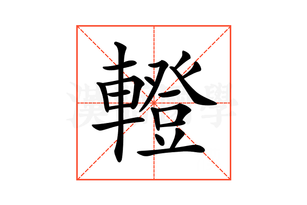 𨎤