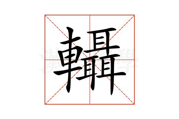 𨏴