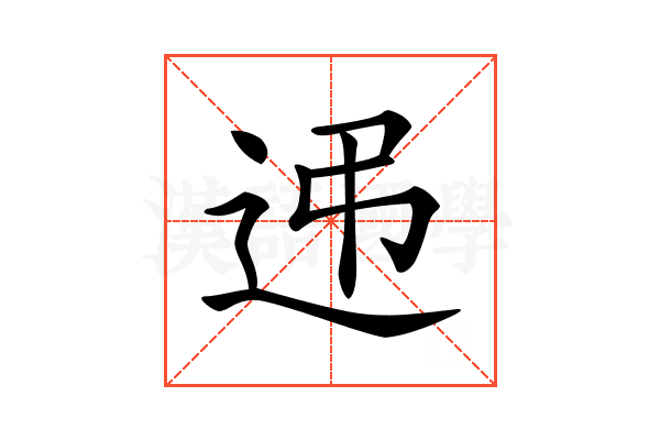 𨑩