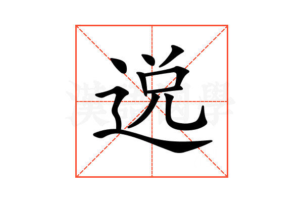 𨓚