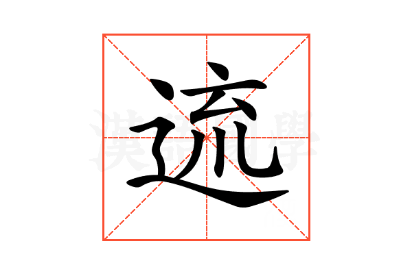 𨓞