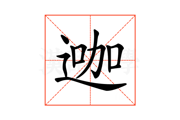 𨔗
