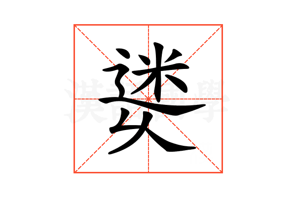 𨕜