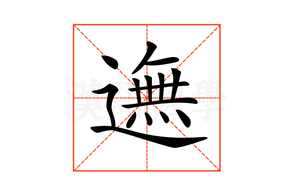 𨖴