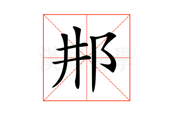 𨙷
