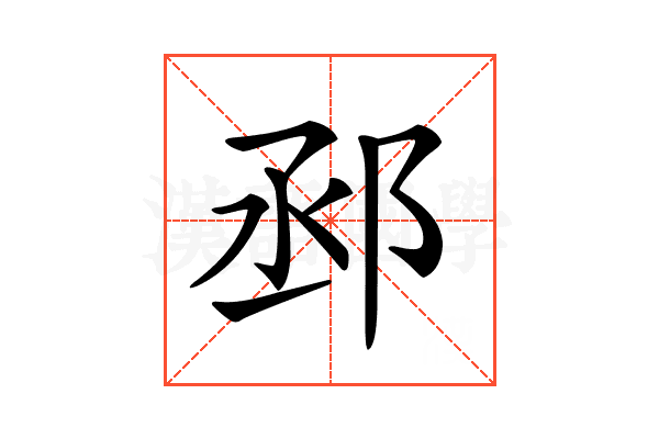 𨚱