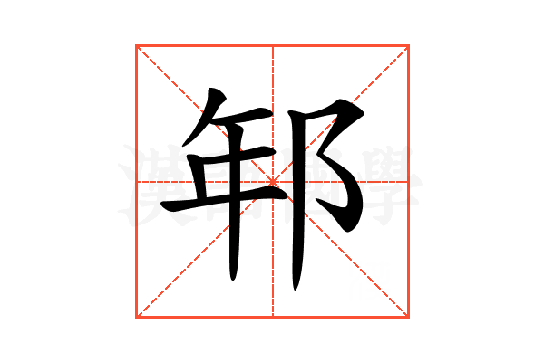 𨚶