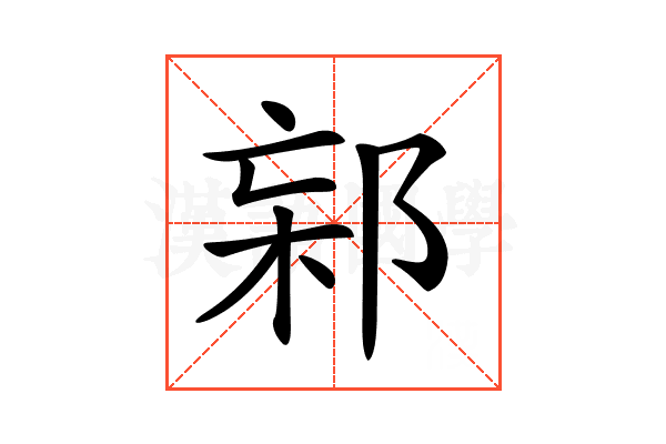 𨛌