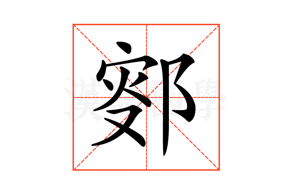 𨜛