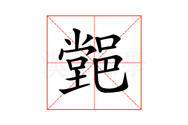 𨝦