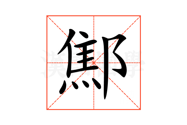 𨝱