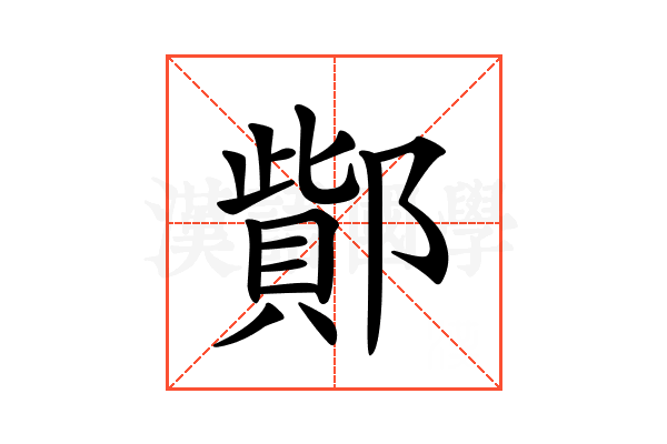 𨝳