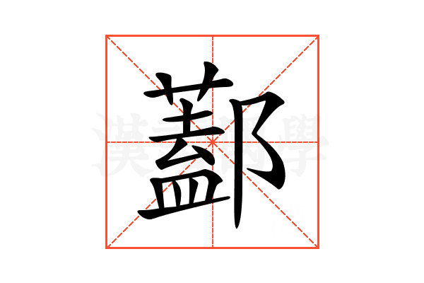 𨞨