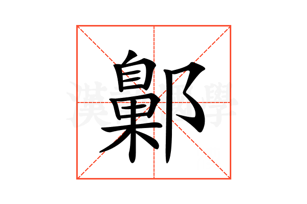 𨞶