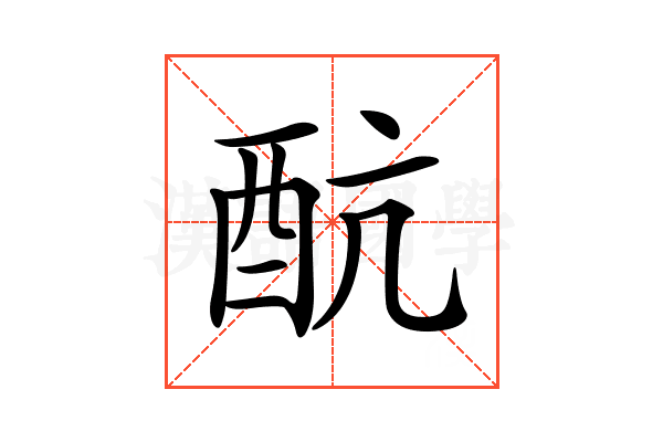 𨟼