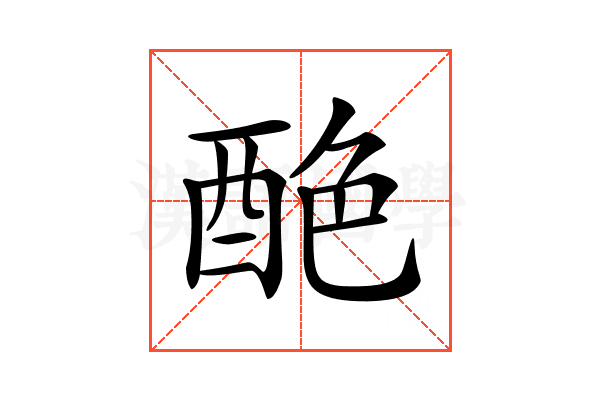 𨠶
