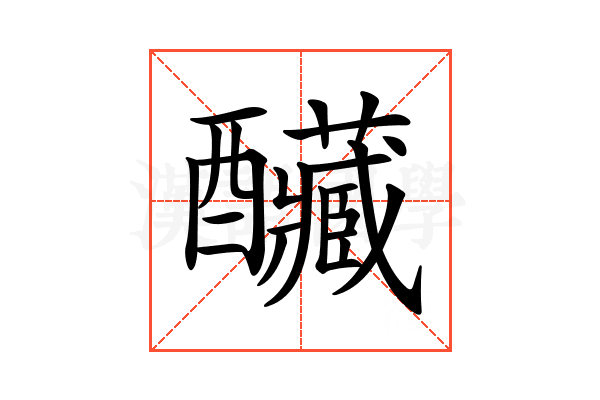 𨤃
