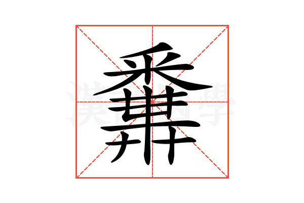 𨤝