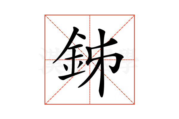 𨥦