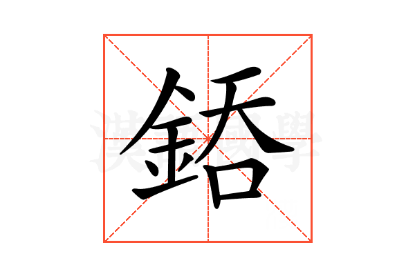 𨧐
