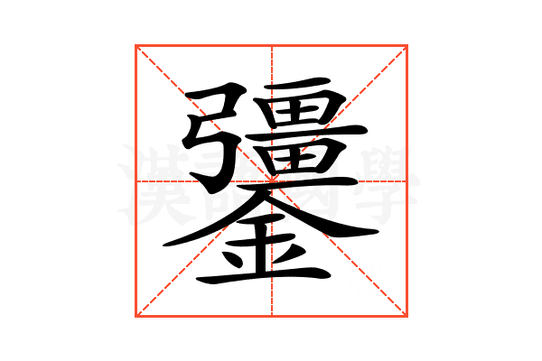 𨯞