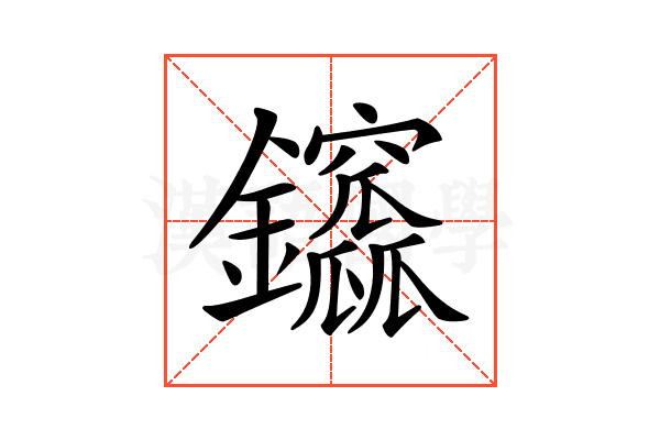 𨰆