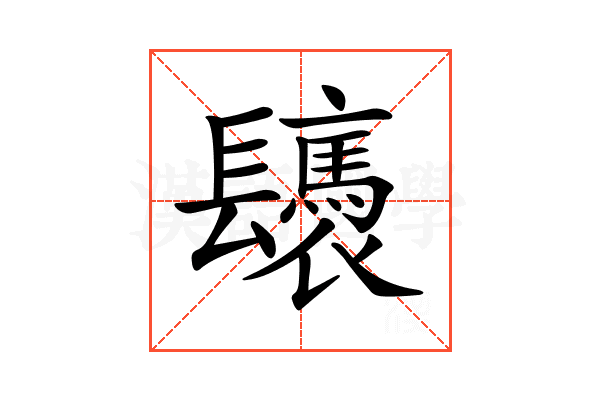 𨳀