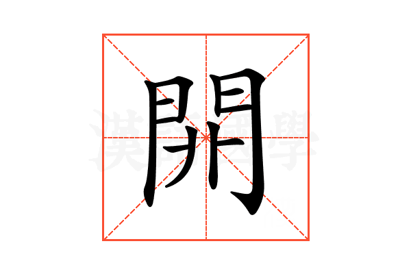 𨳡