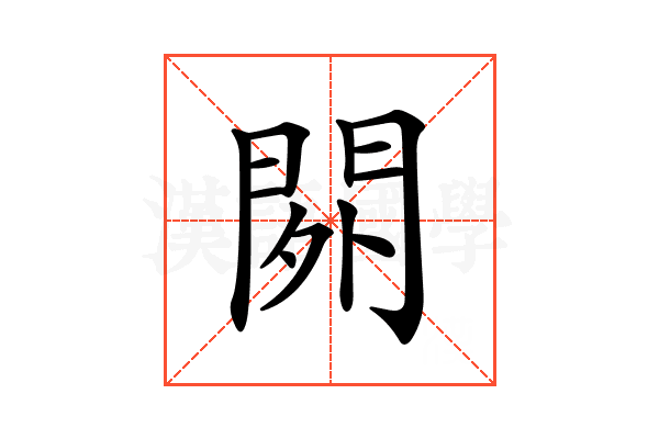 𨳿