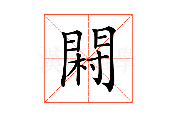 𨴺