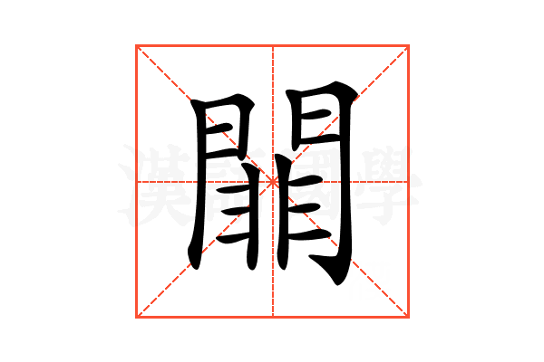 𨵈