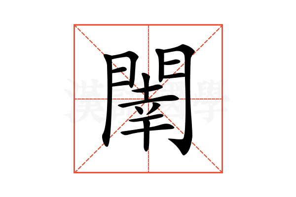 𨵉
