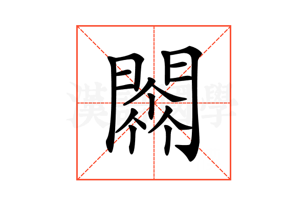 𨵼