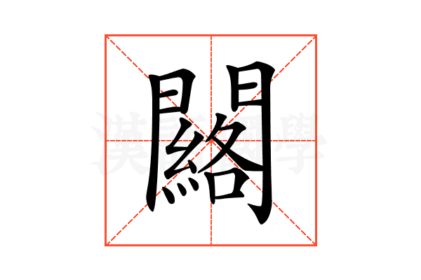𨷀