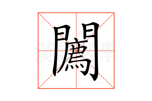 𨷓
