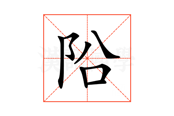 𨸮