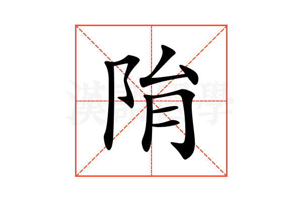 𨹆