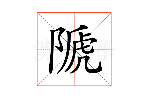 𨻆