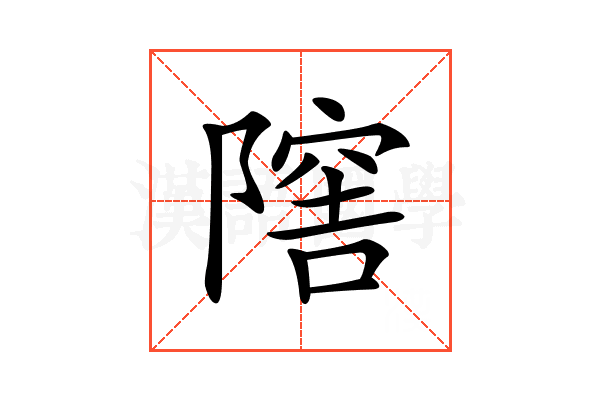 𨼈