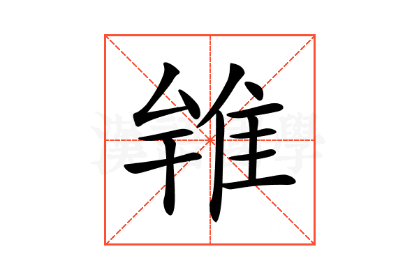 𨾰