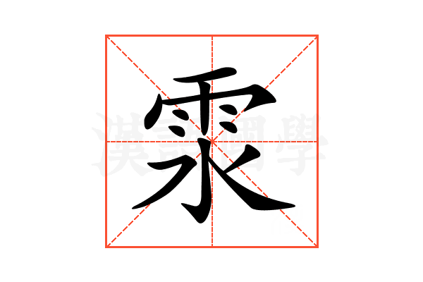 𩂍