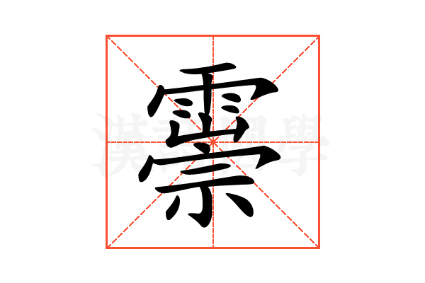 𩅃