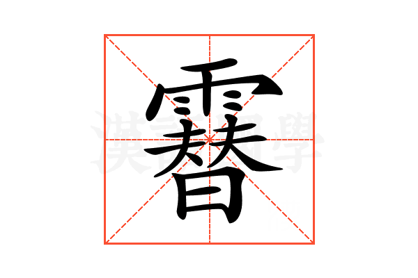 𩅮