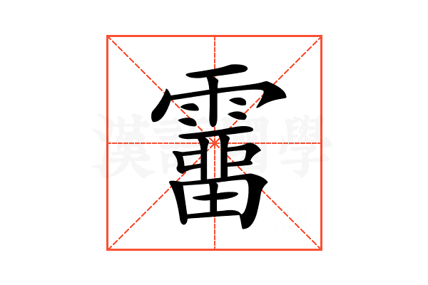 𩅸