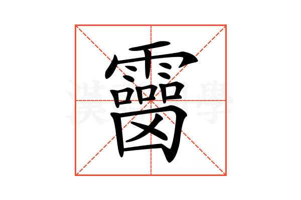 𩆒