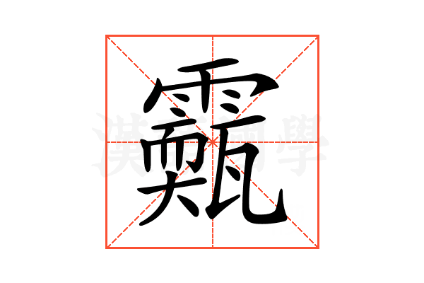 𩆣
