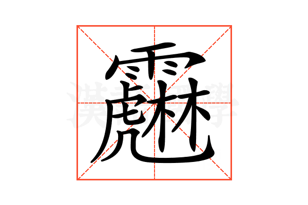 𩆱