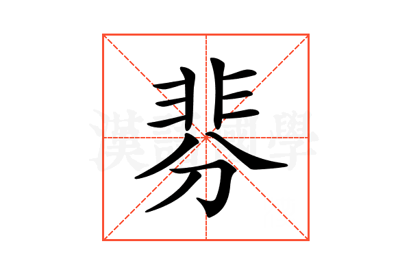 𩇴