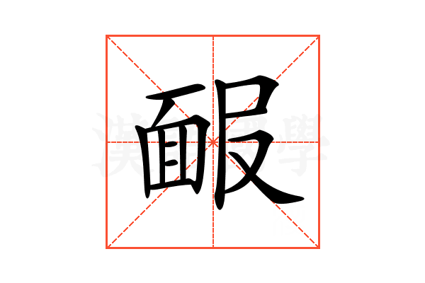 𩈑